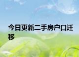 今日更新二手房户口迁移