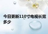 今日更新110寸电视长宽多少