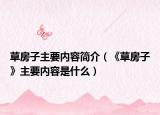 草房子主要内容简介（《草房子》主要内容是什么）