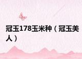 冠玉178玉米种（冠玉美人）