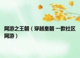 网游之王朝（穿越皇朝 一款社区网游）