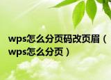 wps怎么分页码改页眉（wps怎么分页）