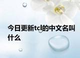 今日更新tcl的中文名叫什么