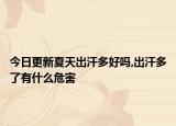 今日更新夏天出汗多好吗,出汗多了有什么危害
