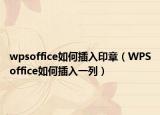 wpsoffice如何插入印章（WPSoffice如何插入一列）