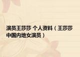 演员王莎莎 个人资料（王莎莎 中国内地女演员）