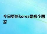 今日更新korea是哪个国家