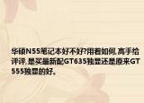 华硕N55笔记本好不好?用着如何,高手给评评,是买最新配GT635独显还是原来GT555独显的好。