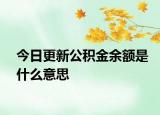 今日更新公积金余额是什么意思