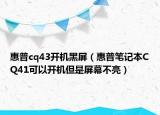 惠普cq43开机黑屏（惠普笔记本CQ41可以开机但是屏幕不亮）