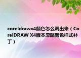 coreldrawx4颜色怎么调出来（CorelDRAW X4版本忽略颜色样式补丁）