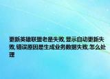 更新英雄联盟老是失败,显示自动更新失败,错误原因是生成业务数据失败,怎么处理