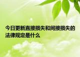 今日更新直接损失和间接损失的法律规定是什么