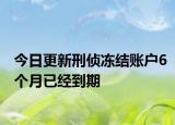 今日更新刑侦冻结账户6个月已经到期