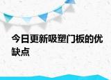 今日更新吸塑门板的优缺点