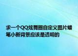 求一个QQ炫舞圈自定义图片蜡笔小新背景应该是透明的