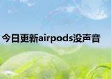 今日更新airpods没声音