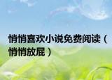 悄悄喜欢小说免费阅读（悄悄放屁）