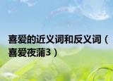 喜爱的近义词和反义词（喜爱夜蒲3）