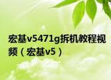 宏基v5471g拆机教程视频（宏基v5）