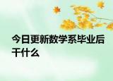 今日更新数学系毕业后干什么