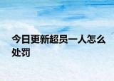 今日更新超员一人怎么处罚