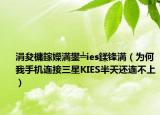 涓夋槦鎵嬫満鐢╧ies鍒锋満（为何我手机连接三星KIES半天还连不上）