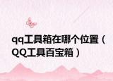 qq工具箱在哪个位置（QQ工具百宝箱）