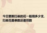 今日更新扫墓的花一般用多少支,扫墓花是单数还是双数
