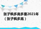张子枫多高多重2021年（张子枫多高）