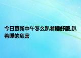 今日更新中午怎么趴着睡舒服,趴着睡的危害
