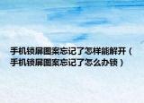 手机锁屏图案忘记了怎样能解开（手机锁屏图案忘记了怎么办锁）