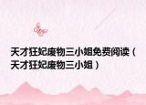 天才狂妃废物三小姐免费阅读（天才狂妃废物三小姐）