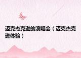 迈克杰克逊的演唱会（迈克杰克逊体验）