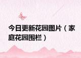 今日更新花园图片（家庭花园围栏）