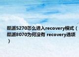 酷派5270怎么进入recovery模式（酷派8070为何没有 recovery选项）