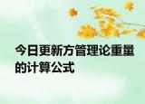 今日更新方管理论重量的计算公式