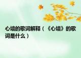 心墙的歌词解释（《心墙》的歌词是什么）