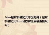 3dm尼尔机械纪元怎么打开（尼尔机械纪元3dm可以解压安装直接玩吗）