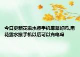 今日更新花露水擦手机屏幕好吗,用花露水擦手机以后可以充电吗