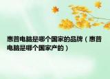 惠普电脑是哪个国家的品牌（惠普电脑是哪个国家产的）