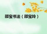 邵宝书法（邵宝玲）
