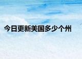 今日更新美国多少个州