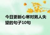 今日更新心寒对男人失望的句子10句