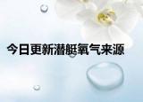 今日更新潜艇氧气来源