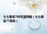 七七事变700字演讲稿（七七事变77周年）