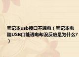 笔记本usb接口不通电（笔记本电脑USB口能通电却没反应是为什么?）