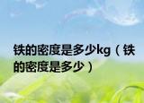 铁的密度是多少kg（铁的密度是多少）