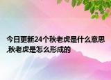 今日更新24个秋老虎是什么意思,秋老虎是怎么形成的