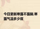 今日更新寒露不露脚,寒露气温多少度